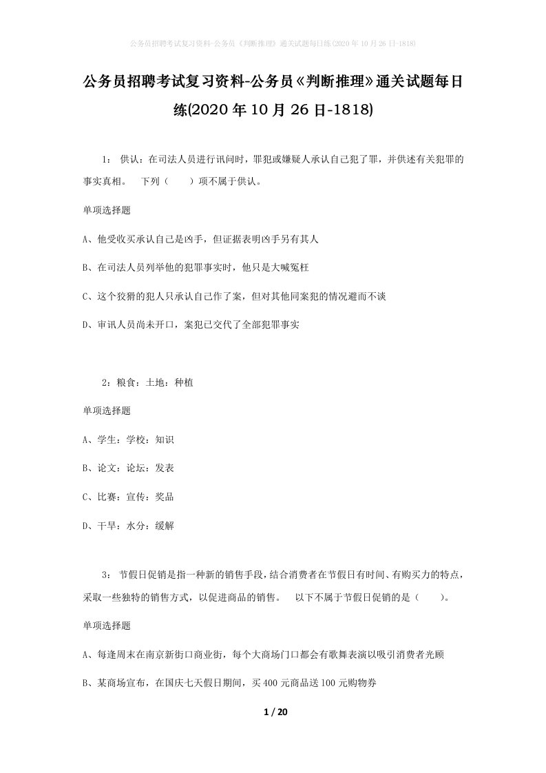 公务员招聘考试复习资料-公务员判断推理通关试题每日练2020年10月26日-1818