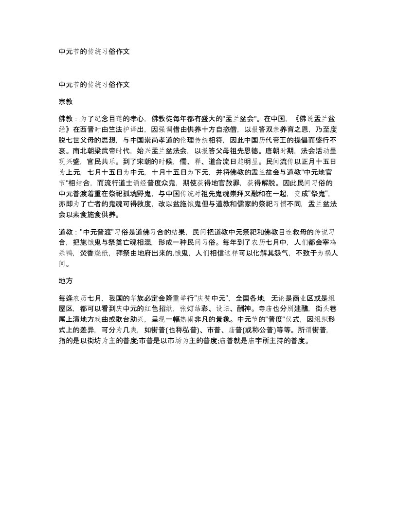 中元节的传统习俗作文