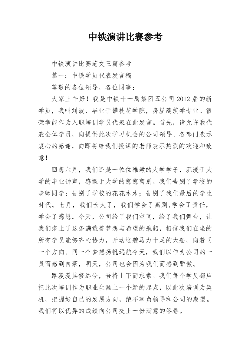 中铁演讲比赛参考