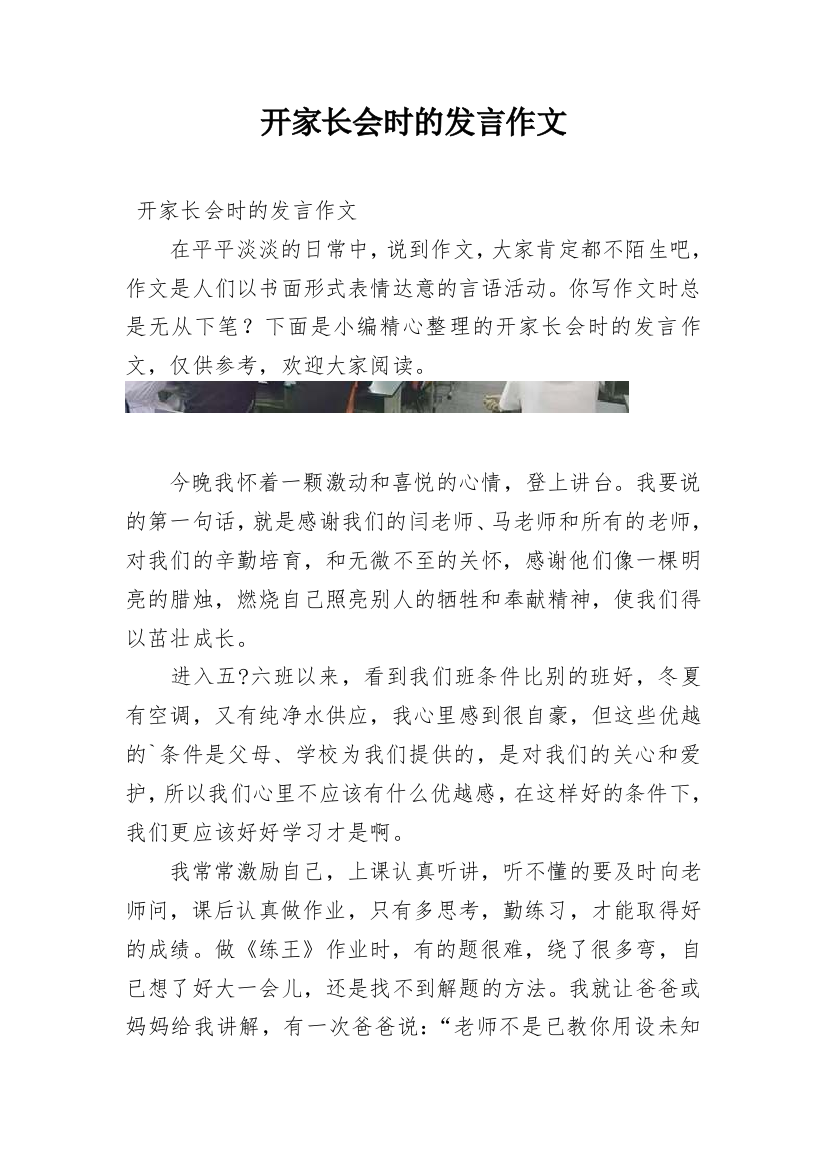 开家长会时的发言作文