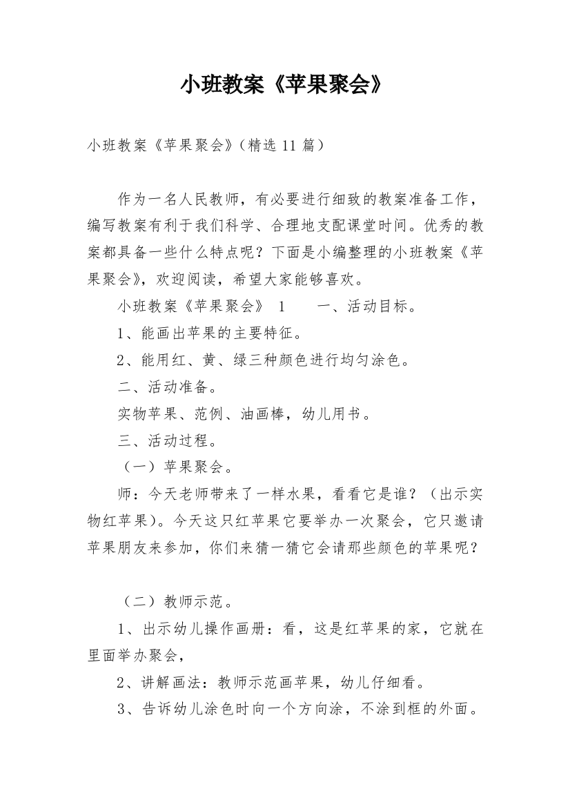 小班教案《苹果聚会》