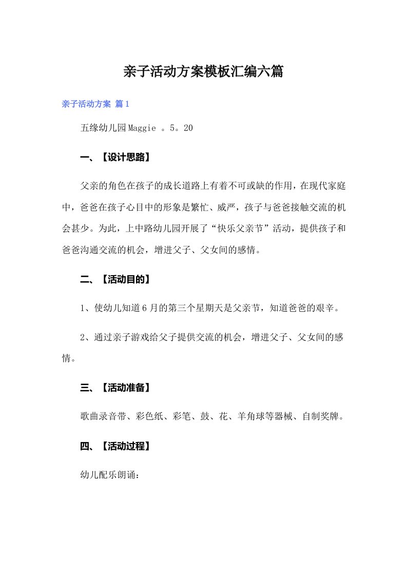 亲子活动方案模板汇编六篇