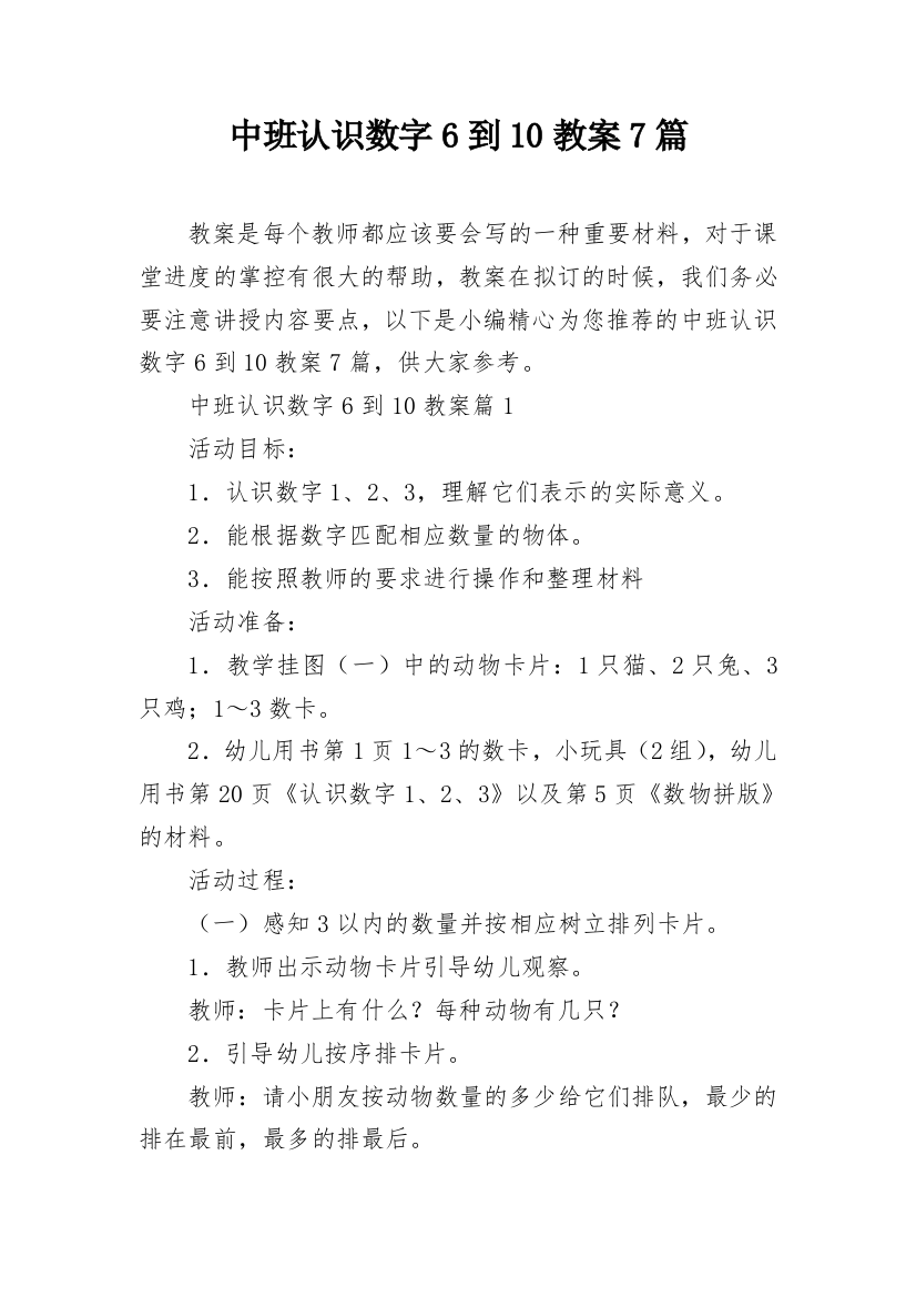 中班认识数字6到10教案7篇