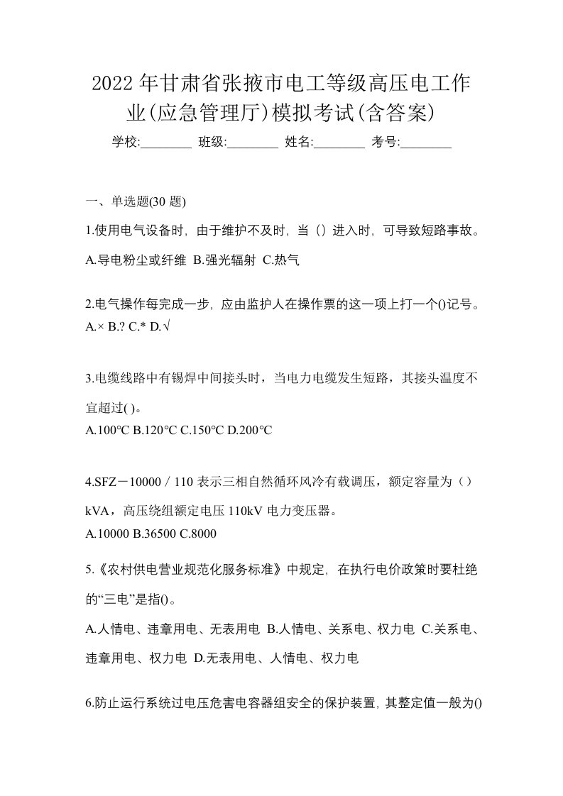 2022年甘肃省张掖市电工等级高压电工作业应急管理厅模拟考试含答案