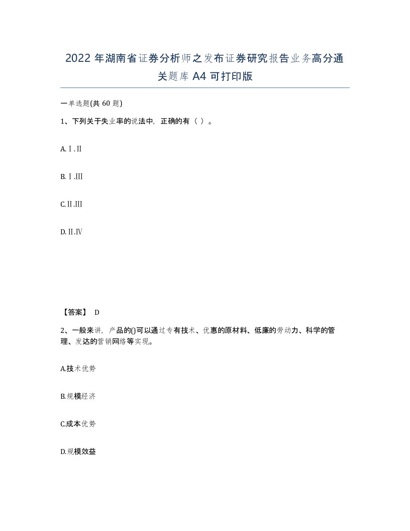 2022年湖南省证券分析师之发布证券研究报告业务高分通关题库A4可打印版