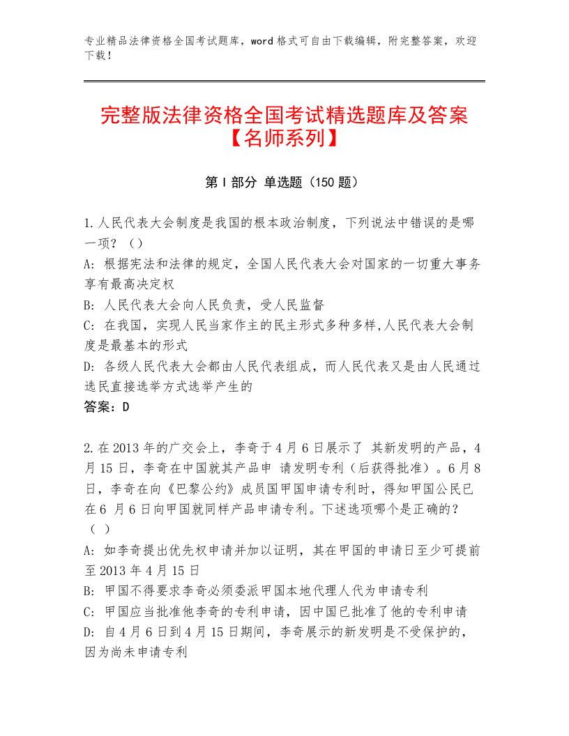 精心整理法律资格全国考试通用题库带答案（实用）