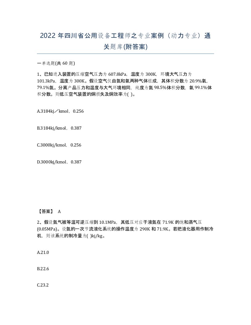 2022年四川省公用设备工程师之专业案例动力专业通关题库附答案