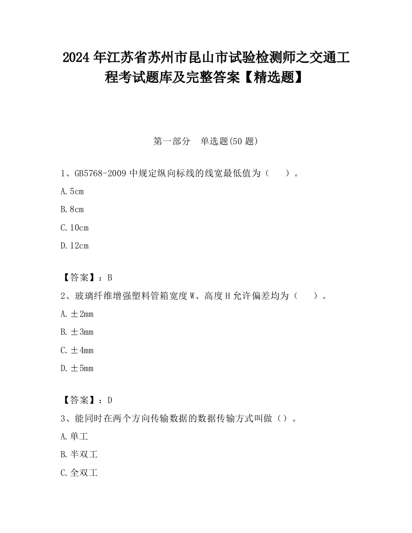 2024年江苏省苏州市昆山市试验检测师之交通工程考试题库及完整答案【精选题】