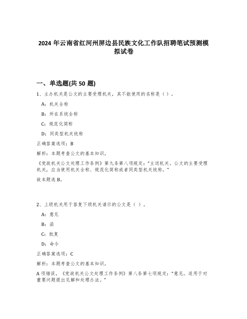 2024年云南省红河州屏边县民族文化工作队招聘笔试预测模拟试卷-2