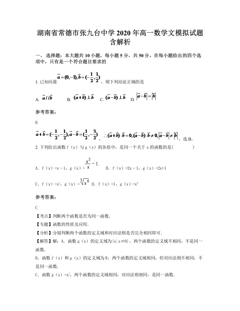 湖南省常德市张九台中学2020年高一数学文模拟试题含解析