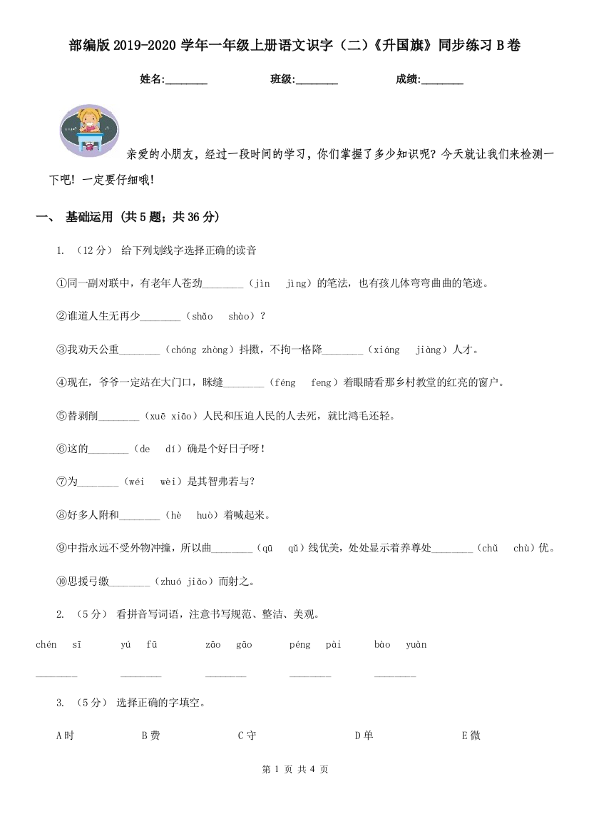 部编版2019-2020学年一年级上册语文识字(二)《升国旗》同步练习B卷