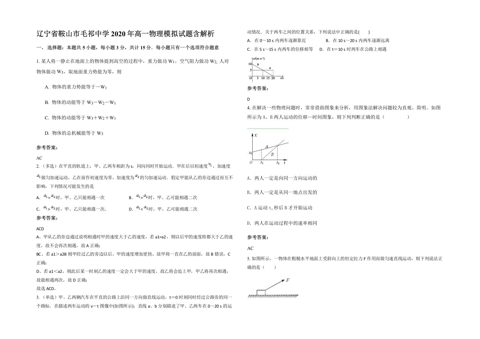 辽宁省鞍山市毛祁中学2020年高一物理模拟试题含解析