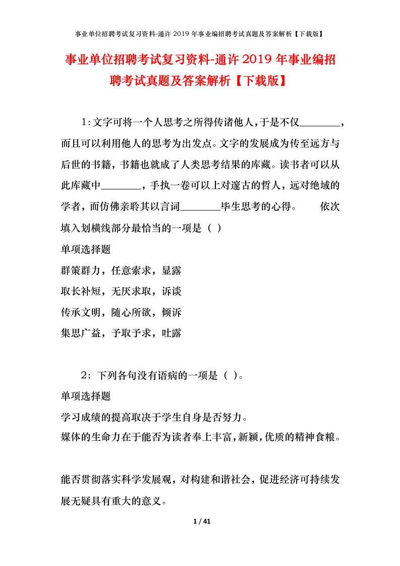 事业单位招聘考试复习资料-通许2019年事业编招聘考试真题及答案解析下载版