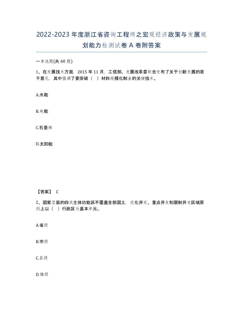 2022-2023年度浙江省咨询工程师之宏观经济政策与发展规划能力检测试卷A卷附答案