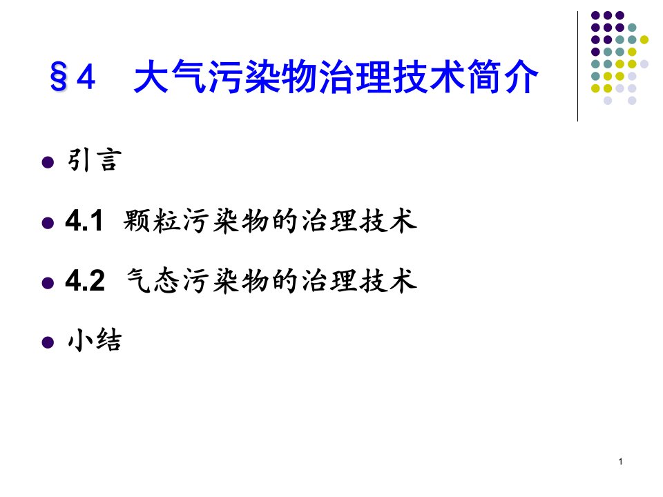 大气污染物治理技术简介资料