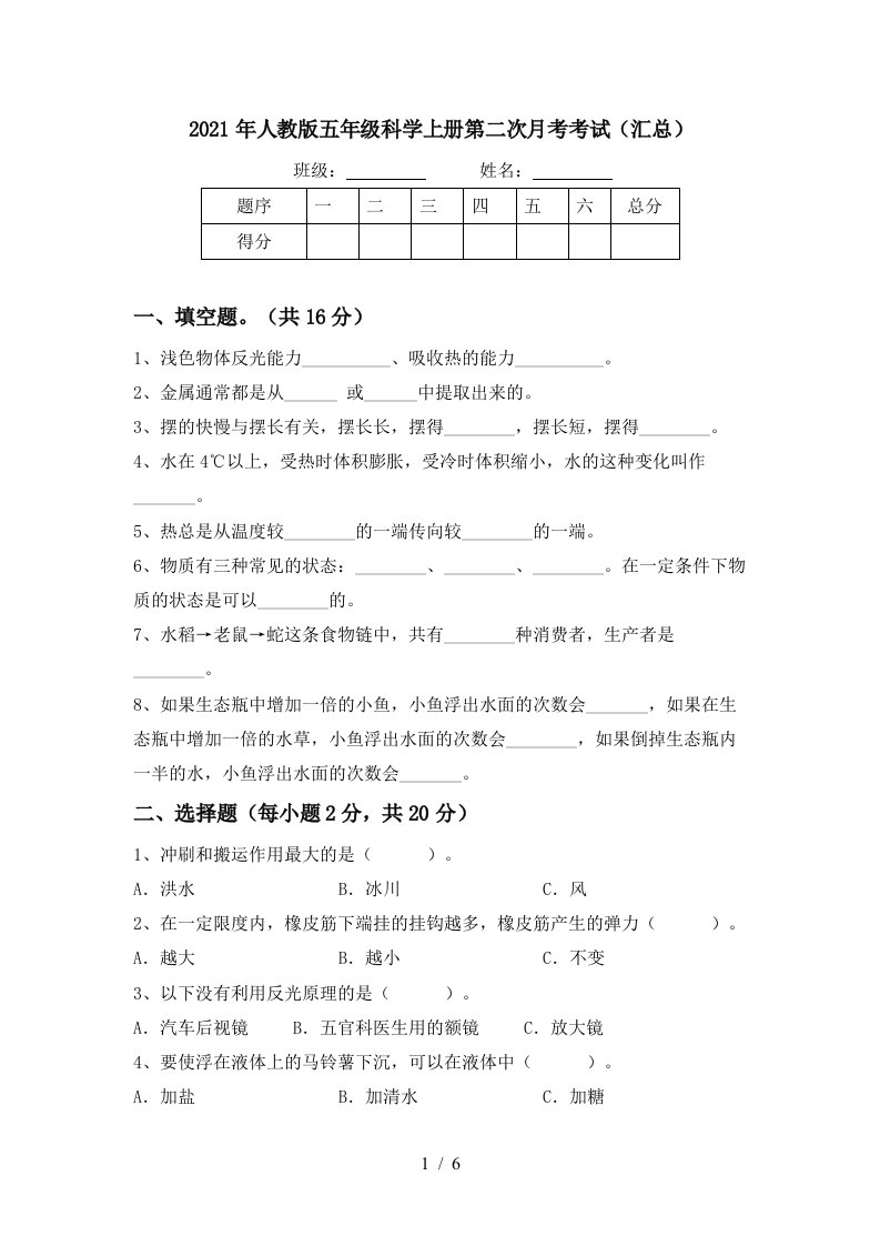 2021年人教版五年级科学上册第二次月考考试汇总