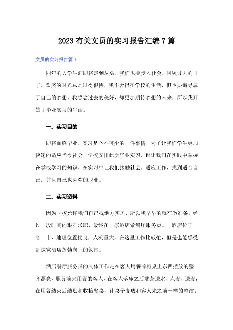 2023有关文员的实习报告汇编7篇