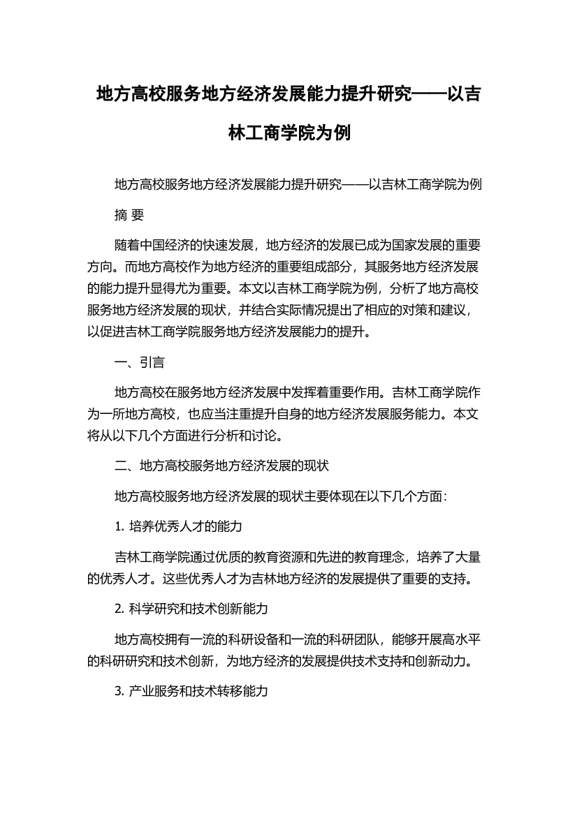 地方高校服务地方经济发展能力提升研究——以吉林工商学院为例