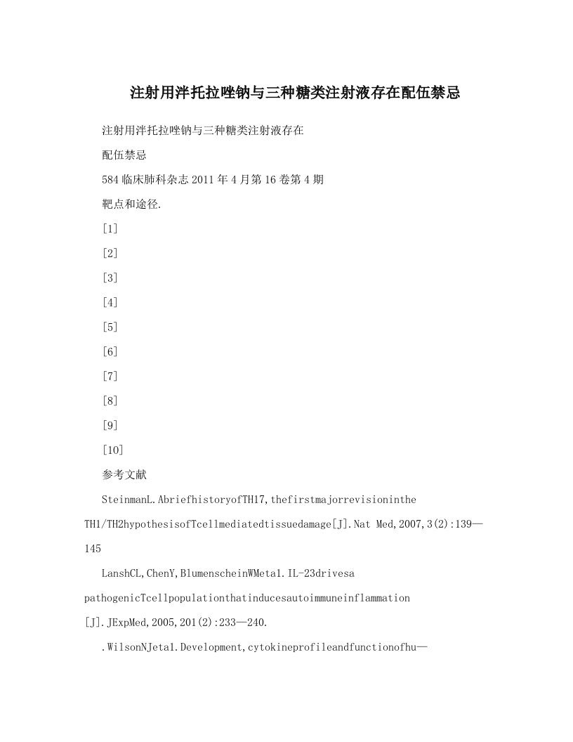 注射用泮托拉唑钠与三种糖类注射液存在配伍禁忌