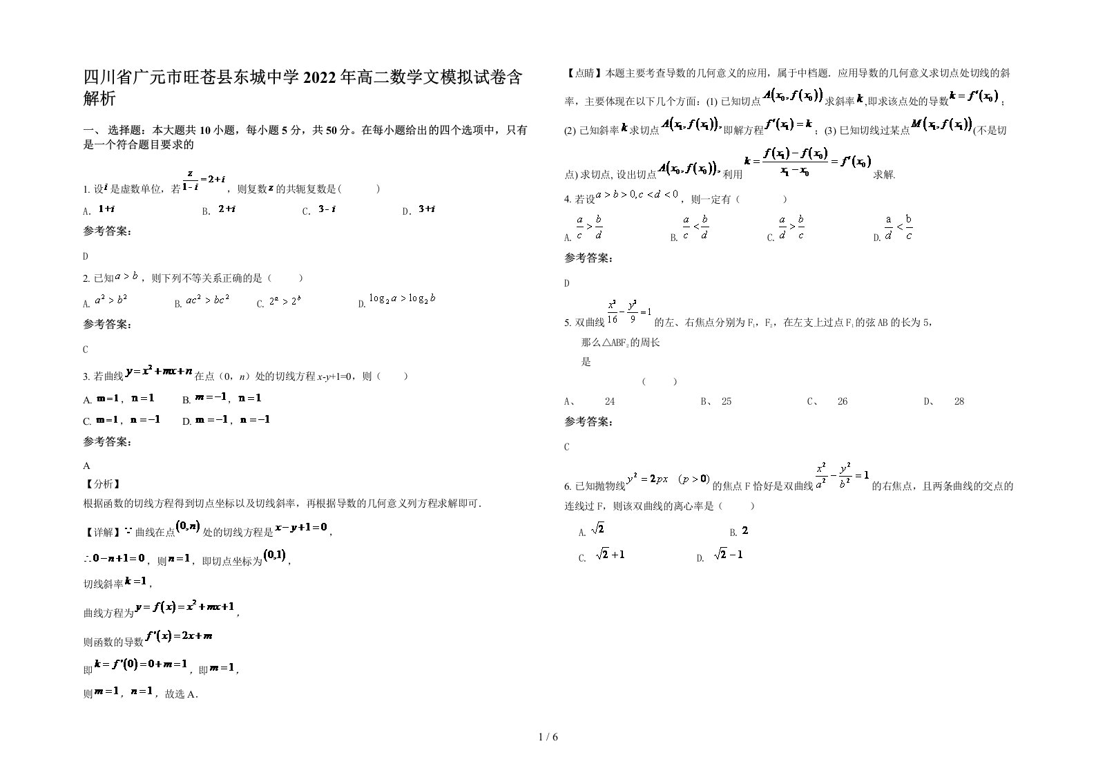 四川省广元市旺苍县东城中学2022年高二数学文模拟试卷含解析