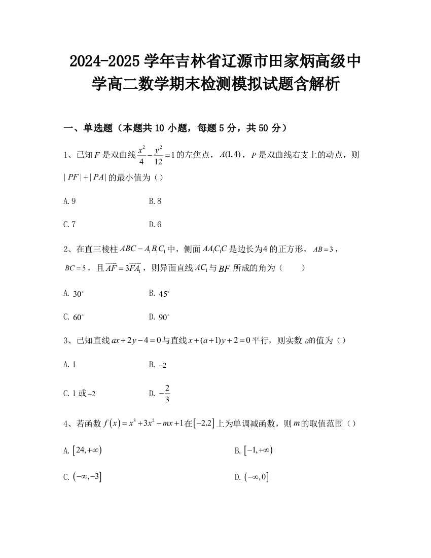 2024-2025学年吉林省辽源市田家炳高级中学高二数学期末检测模拟试题含解析