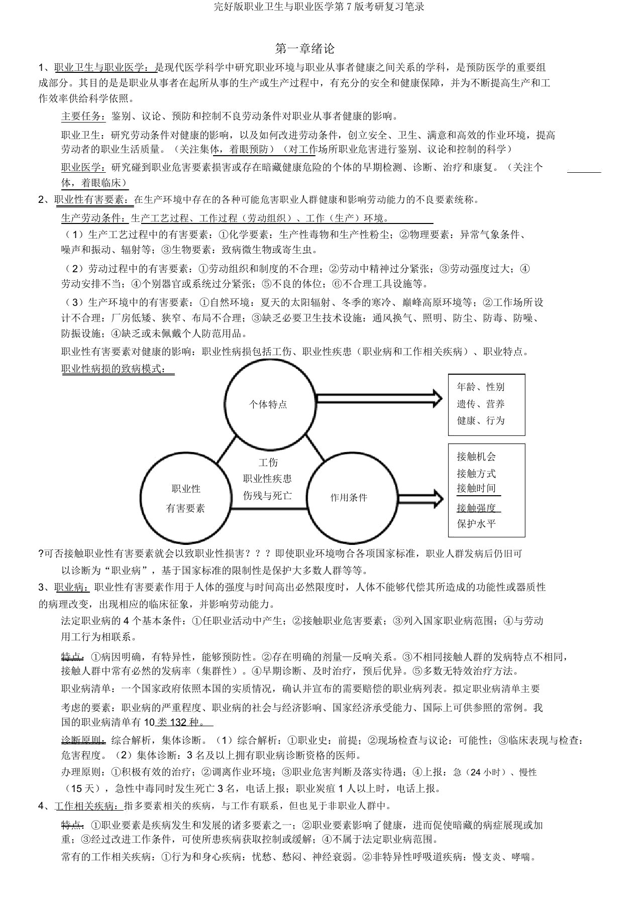 版职业卫生与职业医学第7版考研复习笔记