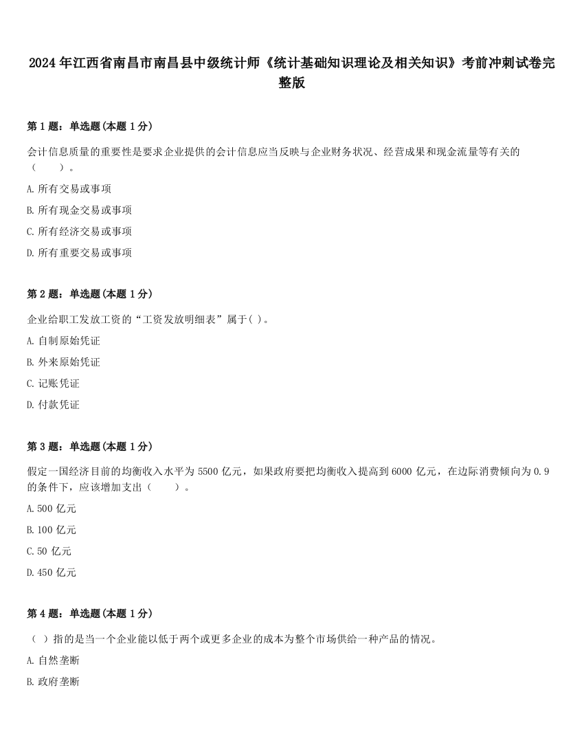 2024年江西省南昌市南昌县中级统计师《统计基础知识理论及相关知识》考前冲刺试卷完整版