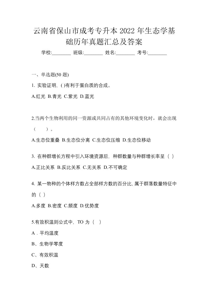 云南省保山市成考专升本2022年生态学基础历年真题汇总及答案