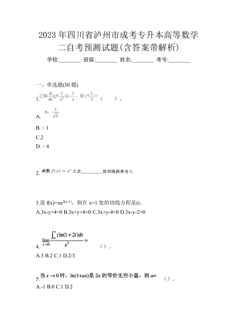 2023年四川省泸州市成考专升本高等数学二自考预测试题含答案带解析