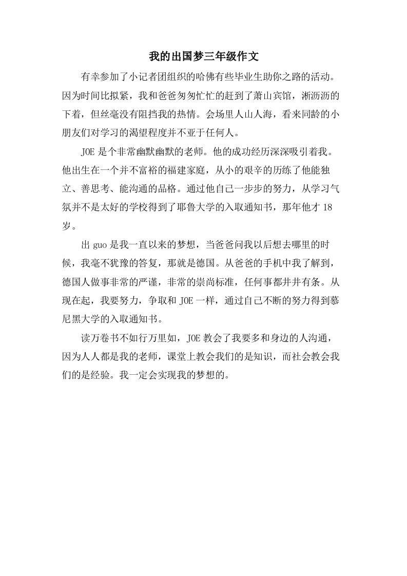 我的出国梦三年级作文