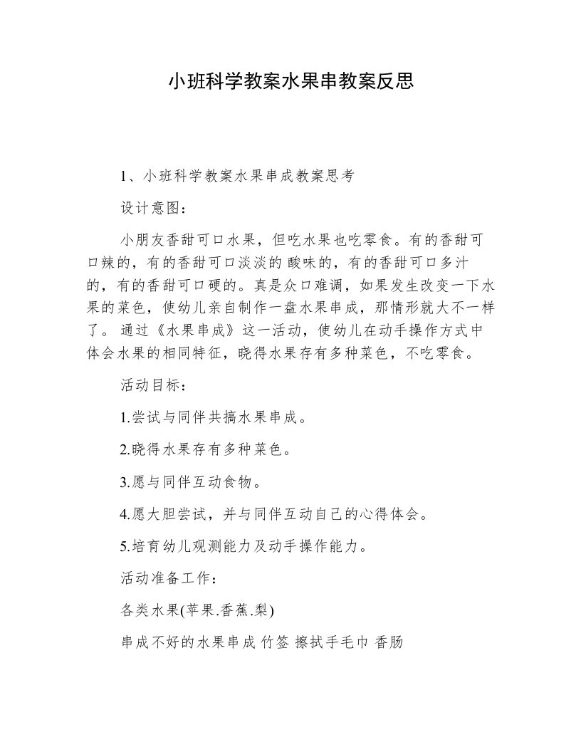 小班科学教案水果串教案反思