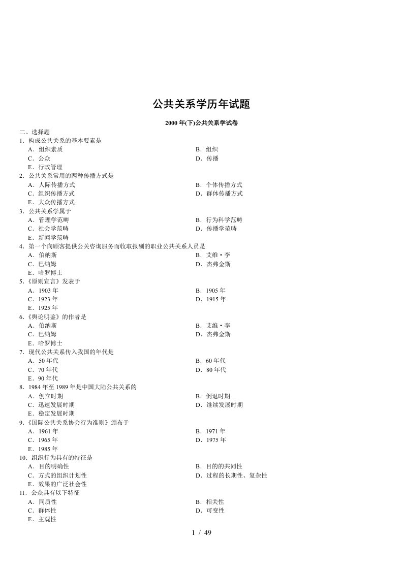 公共关系学历年考试试题