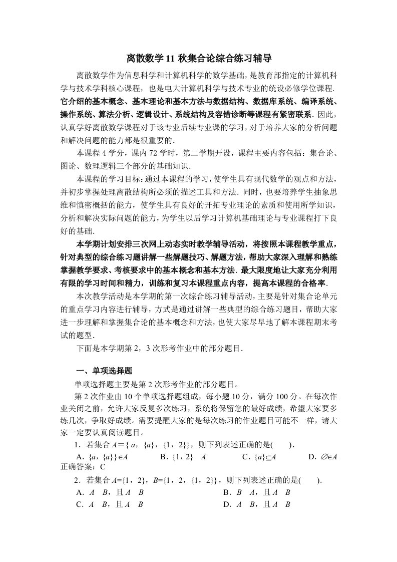 离散数学11秋集合论综合练习辅导