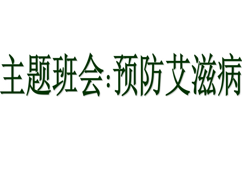 中安全教育主题班会《预防爱滋病》课件