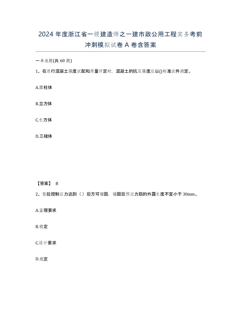 2024年度浙江省一级建造师之一建市政公用工程实务考前冲刺模拟试卷A卷含答案