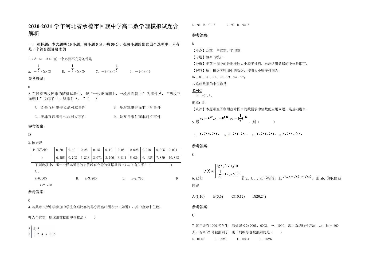 2020-2021学年河北省承德市回族中学高二数学理模拟试题含解析