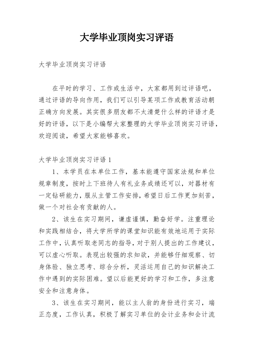 大学毕业顶岗实习评语