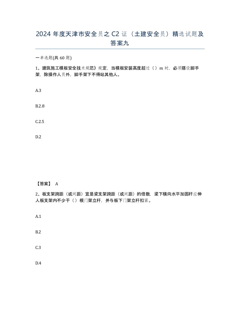 2024年度天津市安全员之C2证土建安全员试题及答案九