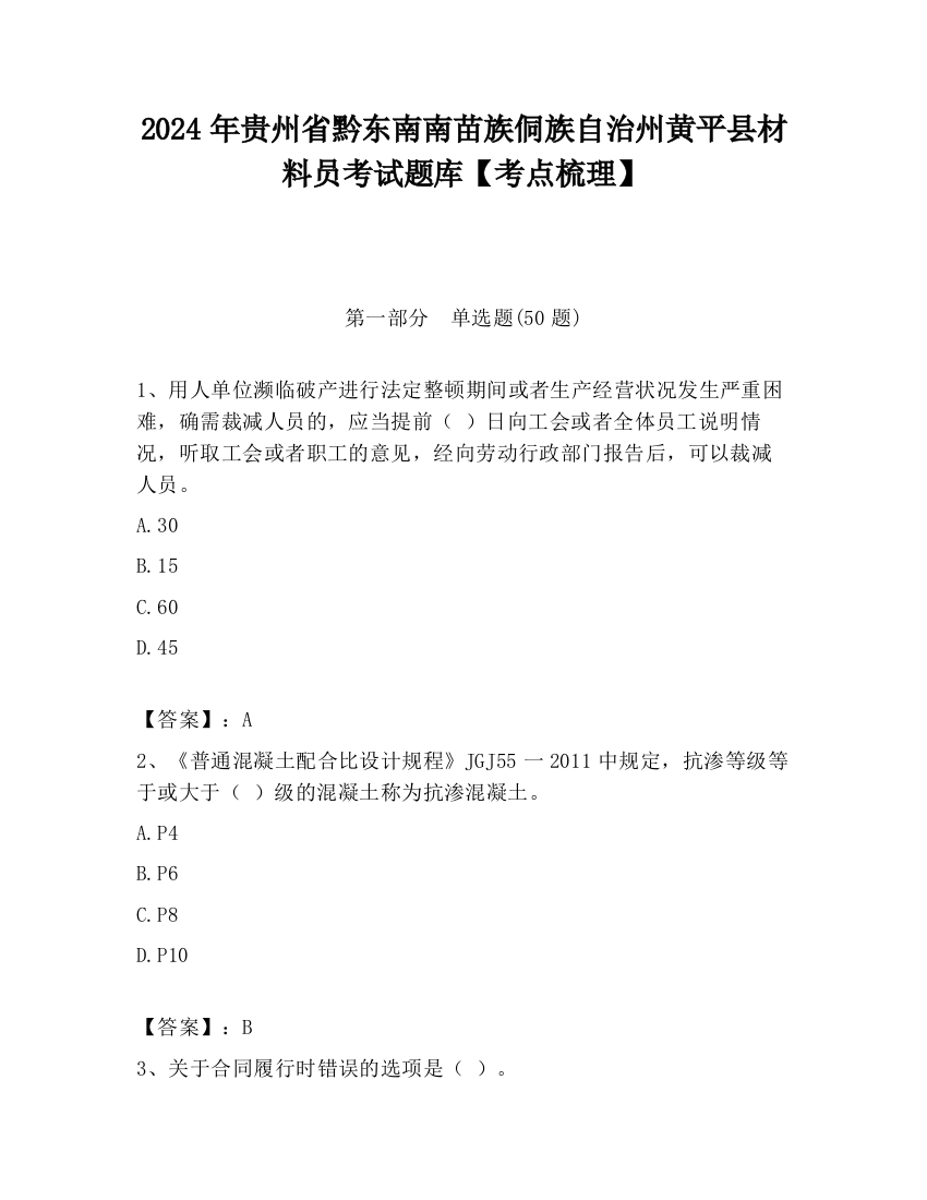 2024年贵州省黔东南南苗族侗族自治州黄平县材料员考试题库【考点梳理】