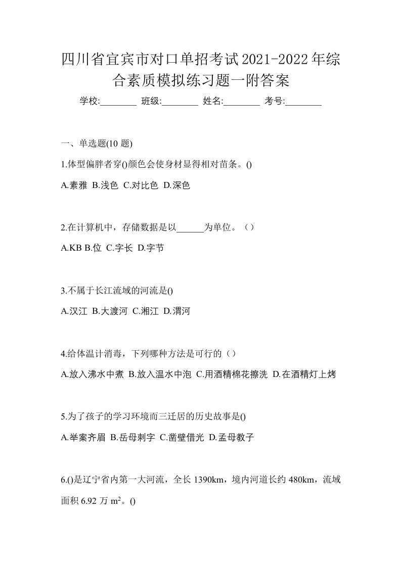 四川省宜宾市对口单招考试2021-2022年综合素质模拟练习题一附答案