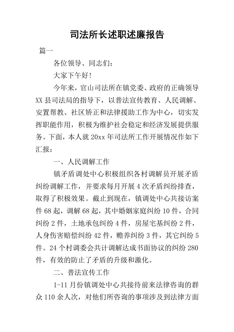 司法所长述职述廉报告