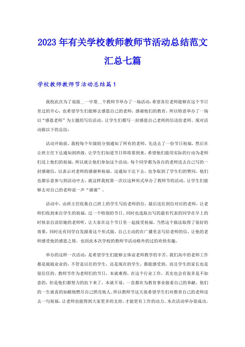 2023年有关学校教师教师节活动总结范文汇总七篇