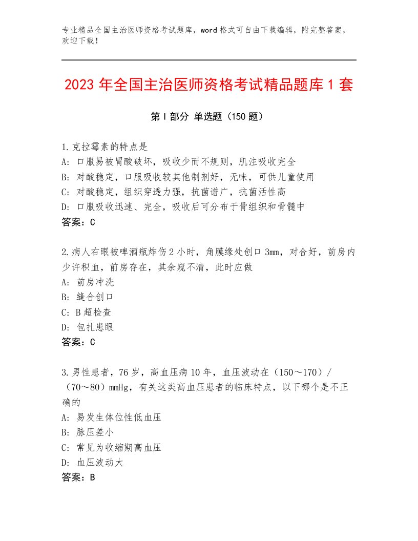 内部全国主治医师资格考试精品题库及答案【有一套】