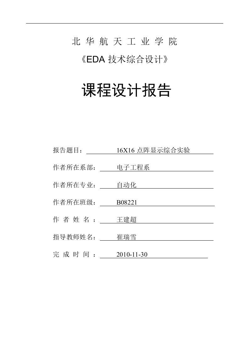 eda技术综合设计课程设计报告16x16点阵显示综合实验eda