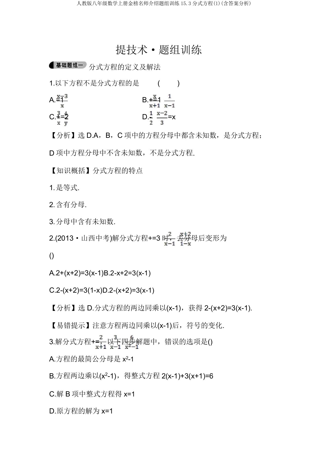 人教版八年级数学上册金榜名师推荐题组训练15.3分式方程(1)(含答案解析)