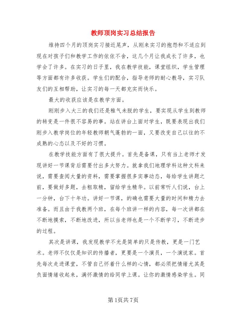 教师顶岗实习总结报告（4篇）