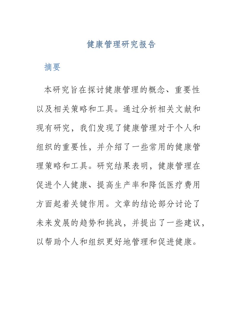 健康管理研究报告