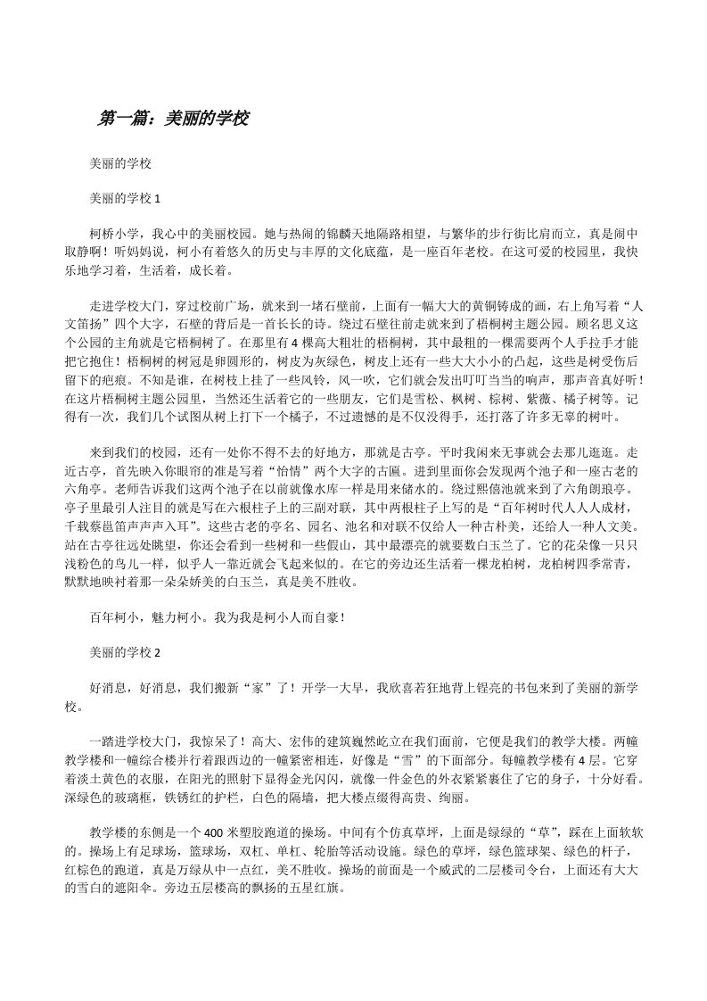 美丽的学校[五篇范例][修改版]