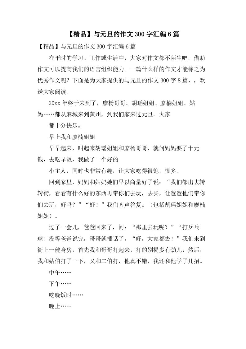 与元旦的作文300字汇编6篇