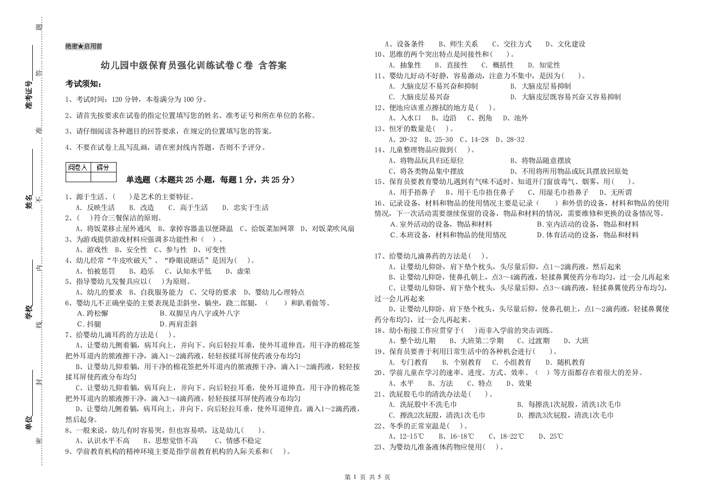 幼儿园中级保育员强化训练试卷C卷-含答案